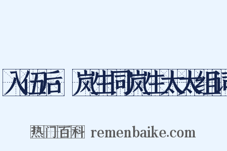 入伍后·岚生同岚生太太组词是什么意思的图片